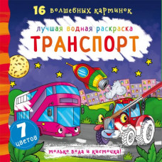 Водная раскраска Транспорт, рус F00022130