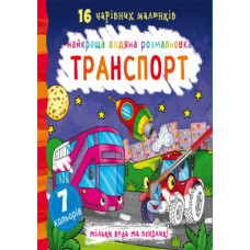 Водная раскраска Транспорт, укр F00022117