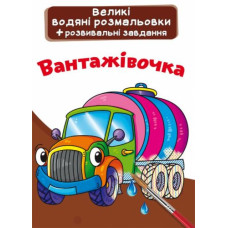 Большие водные раскраски 